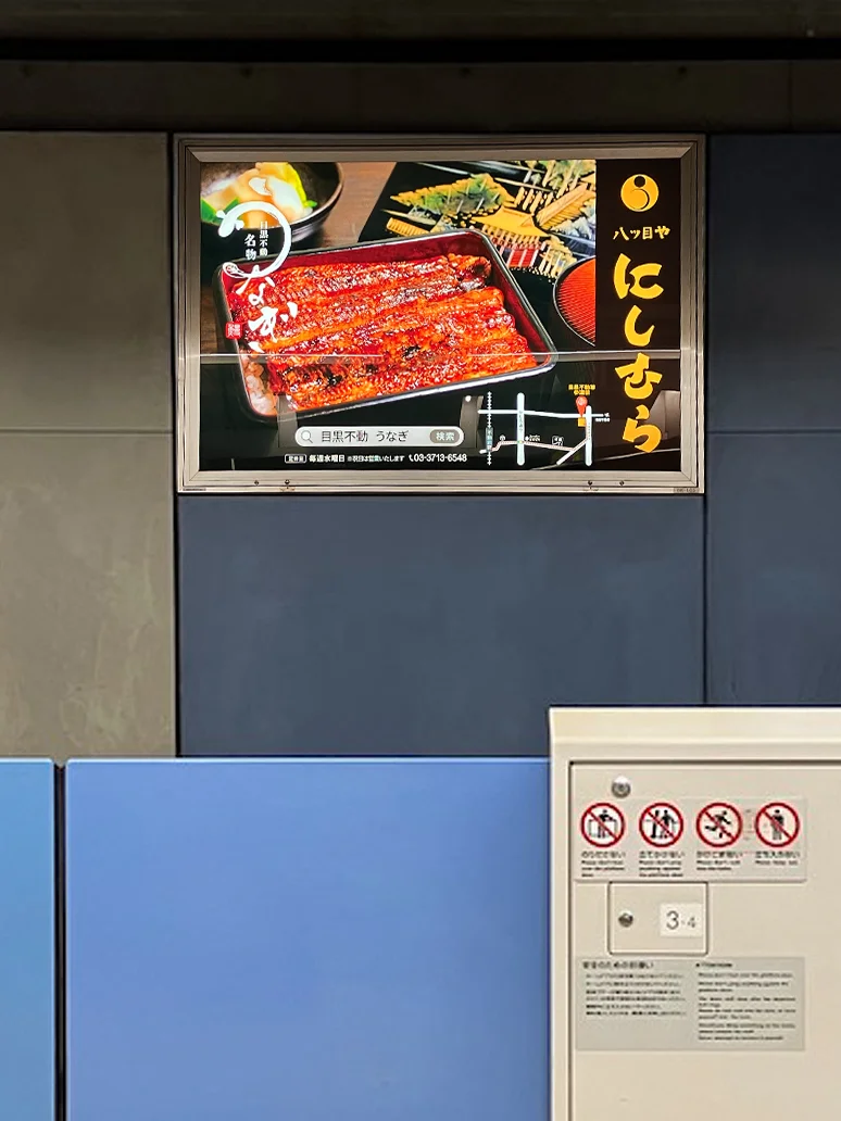 実例007［駅看板広告］画像｜八ツ目やにしむら様