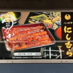 実例007［駅看板広告］画像｜八ツ目やにしむら様