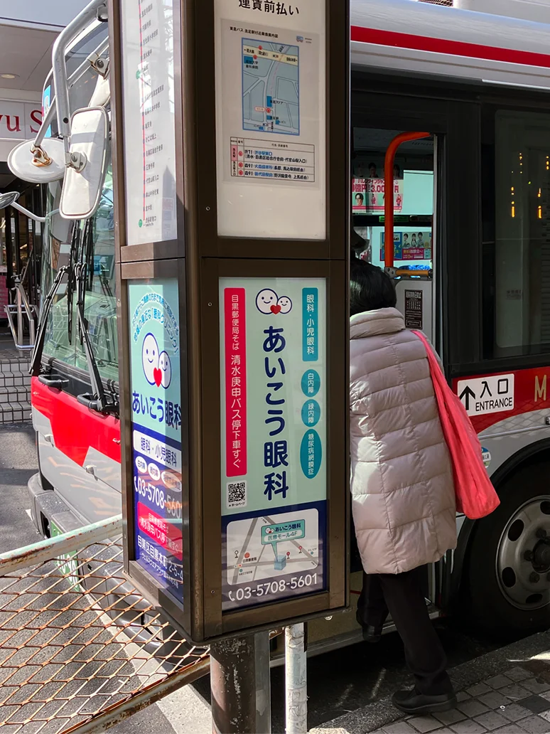 実例008［バス停留所広告］画像｜あいこう眼科様