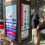 実例008［バス停留所広告］画像｜あいこう眼科様