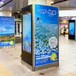 実例011［ステーションビジョン広告］画像｜マザー牧場様