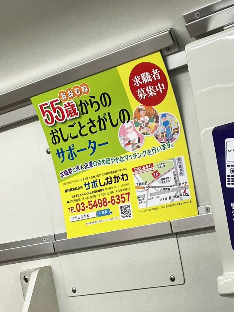 実例013［車内額面ポスター広告］画像｜サポしながわ様