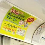 実例013［車内額面ポスター広告］画像｜サポしながわ様