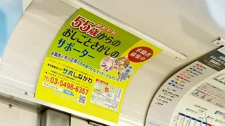 【実例】013｜車内額面（まど上）ポスター広告