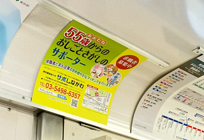 【実例】013｜車内額面（まど上）ポスター広告