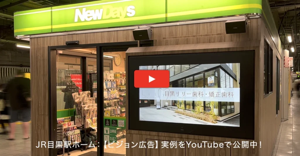 実例016［駅ビジョン広告］画像｜目黒リリー歯科・矯正歯科様YouTube動画リンク