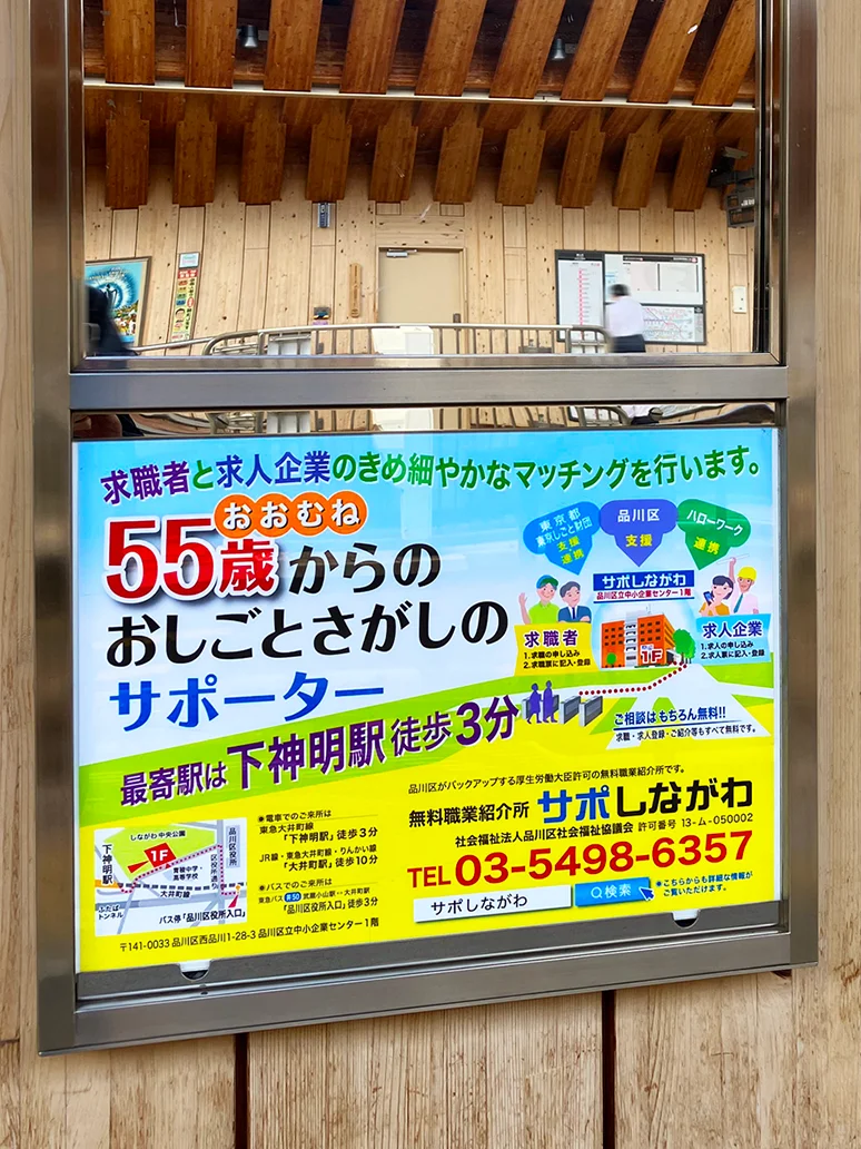 実例017［エチケットボード広告］画像｜サポしながわ様