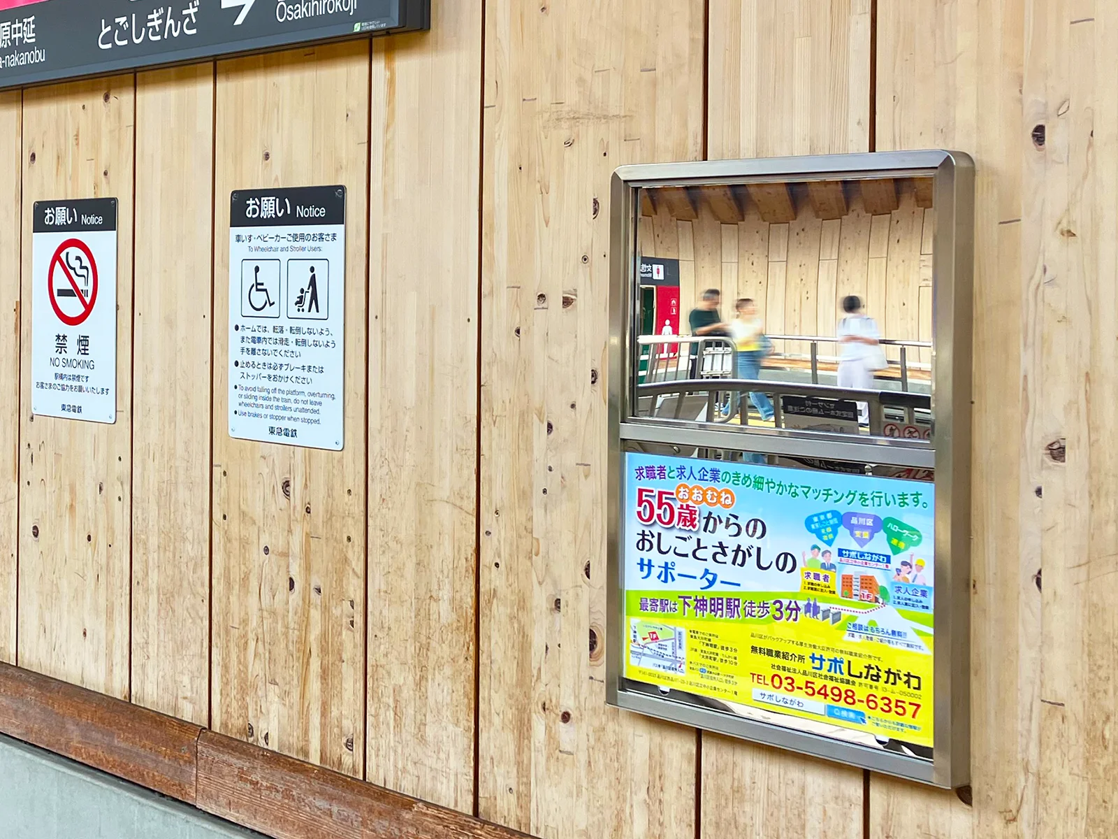 実例017［エチケットボード広告］画像｜サポしながわ様