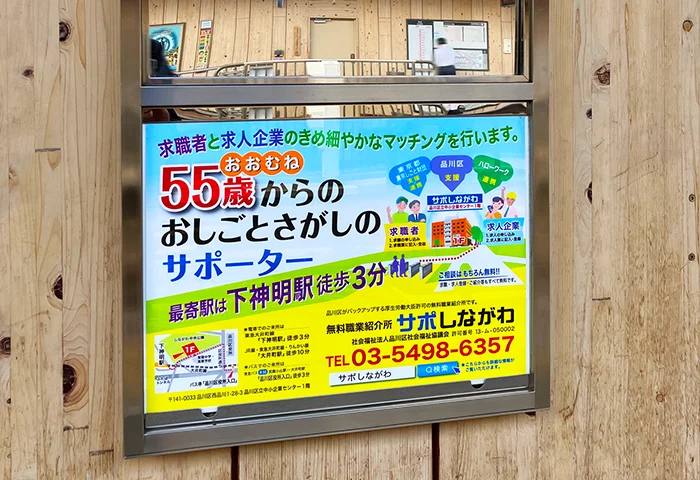 実例017［エチケットボード広告］画像｜サポしながわ様