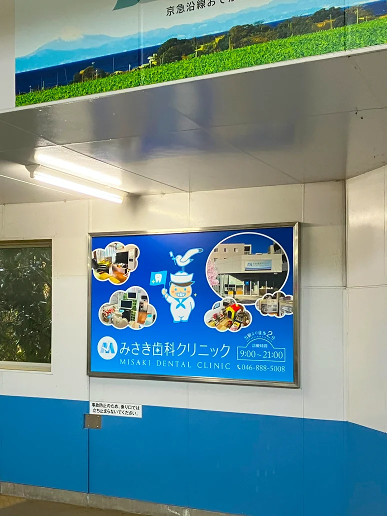 実例018［駅看板広告］画像｜みさき歯科クリニック様