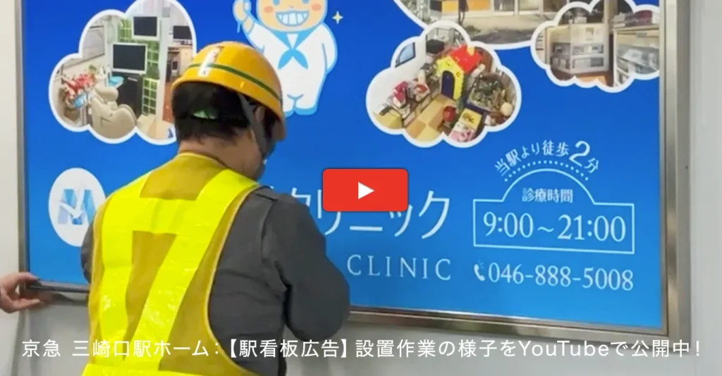 実例018［駅看板広告］画像｜みさき歯科クリニック様YouTube動画リンク