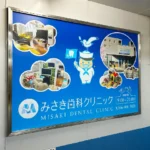 実例018［駅看板広告］画像｜みさき歯科クリニック様