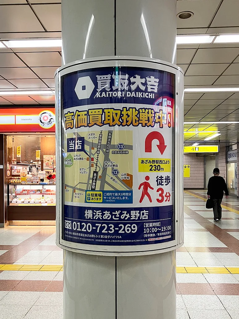 実例020［駅看板広告］画像｜買取大吉横浜あざみ野店様