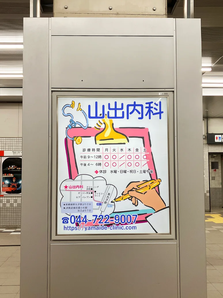 実例021［駅看板広告］画像｜山出内科様