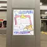 実例021［駅看板広告］画像｜山出内科様