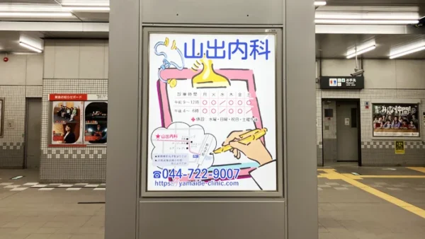 【実例】021｜駅看板広告