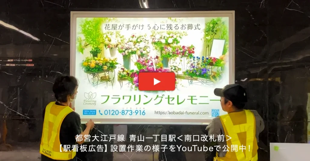 実例022［駅看板広告］画像｜フラワリングセレモニー様YouTube動画リンク
