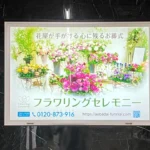 実例022［駅看板広告］画像｜フラワリングセレモニー様