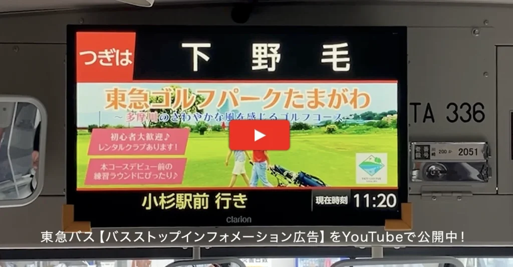 実例023［バスストップインフォメーション広告］画像｜東急ゴルフパークたまがわ様YouTube動画リンク
