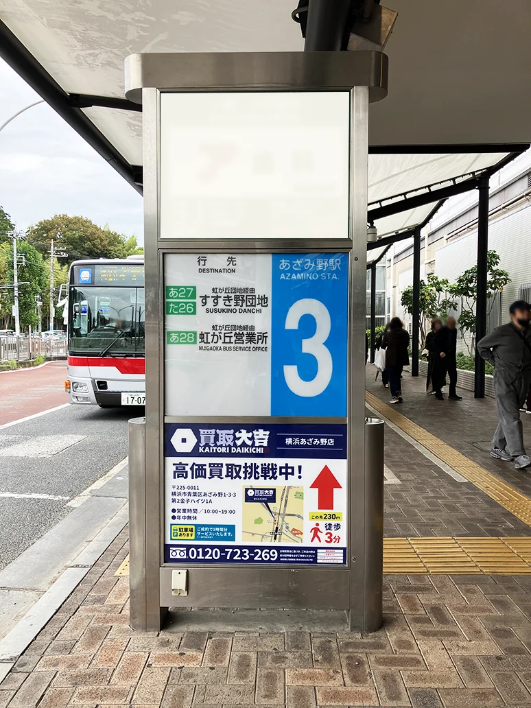 東急バスターミナルボード広告｜買取大吉横浜あざみ野店様