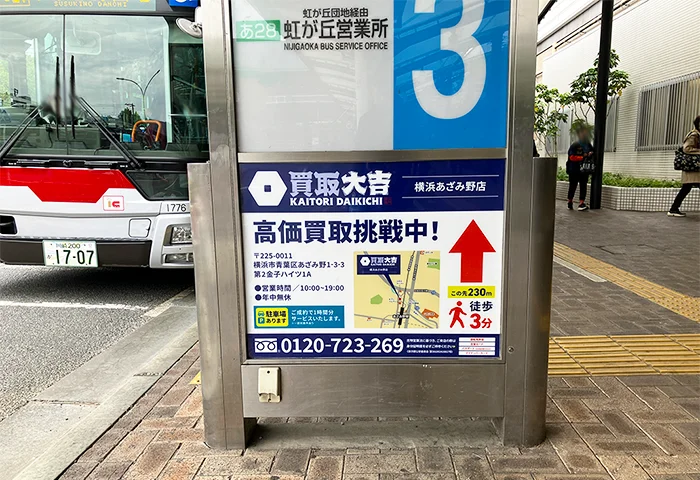 あざみ野駅停留所広告｜買取大吉様