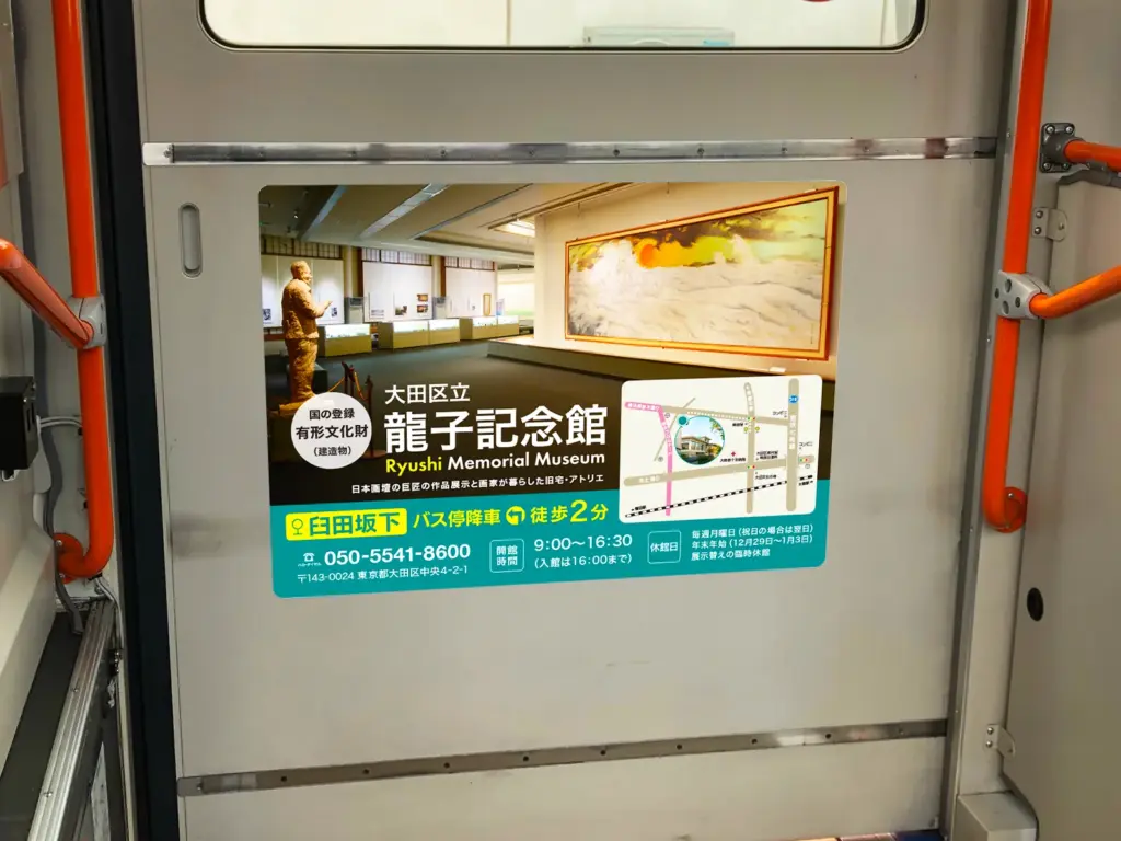 東急バスドアステッカー広告001｜大田区立龍子記念館様