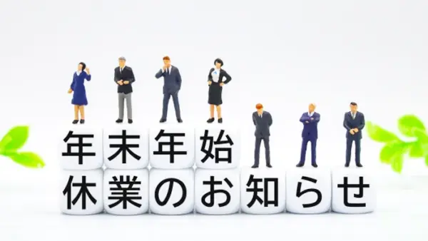 年末年始休業のおしらせ