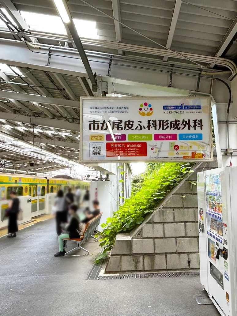 駅看板広告001｜市が尾皮ふ科形成外科様
