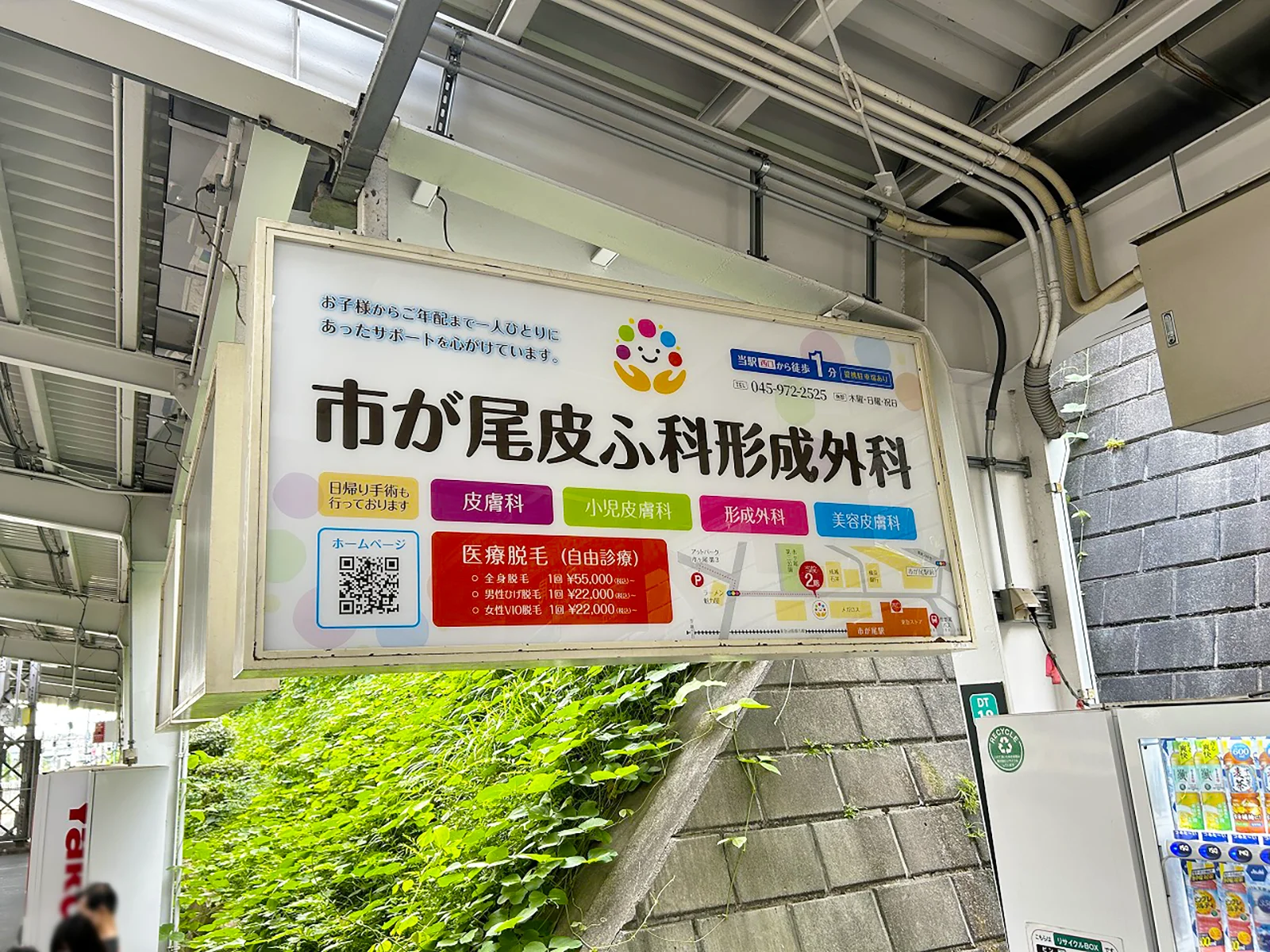 実例004［駅看板広告］画像｜市が尾皮ふ科形成外科様