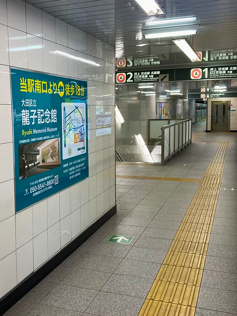 駅看板広告002｜大田区立龍子記念館様