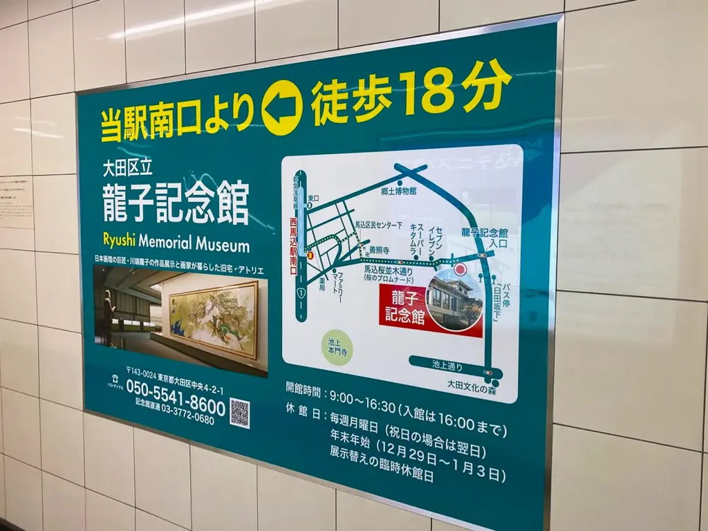 駅看板広告002｜大田区立龍子記念館様