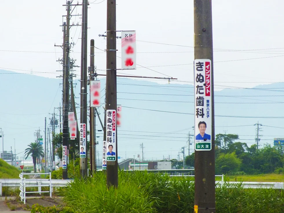 伊勢の道に立ち並ぶ『きぬた歯科』の電柱広告