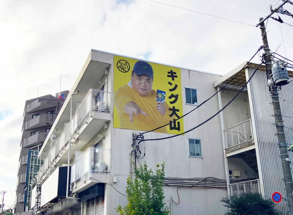 謎の看板『キング大山』発見!!