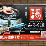 実例012［駅看板広告］画像｜みうら湯様