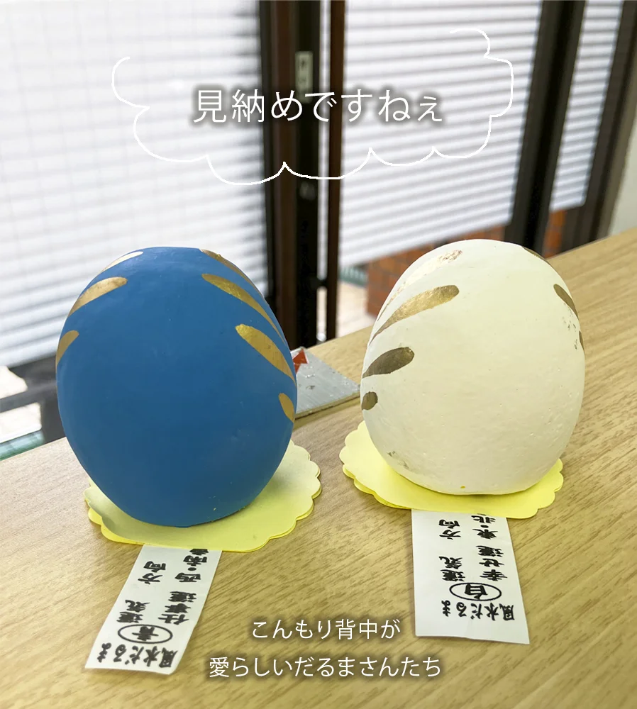 背中が愛らしい風水だるまさんたちの写真