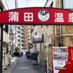 蒲田温泉のアーチ看板写真