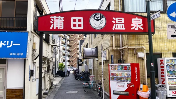 【コラム】京急沿線に息づく銭湯文化と地域の魅力｜蒲田の「黒湯温泉」を訪ねて
