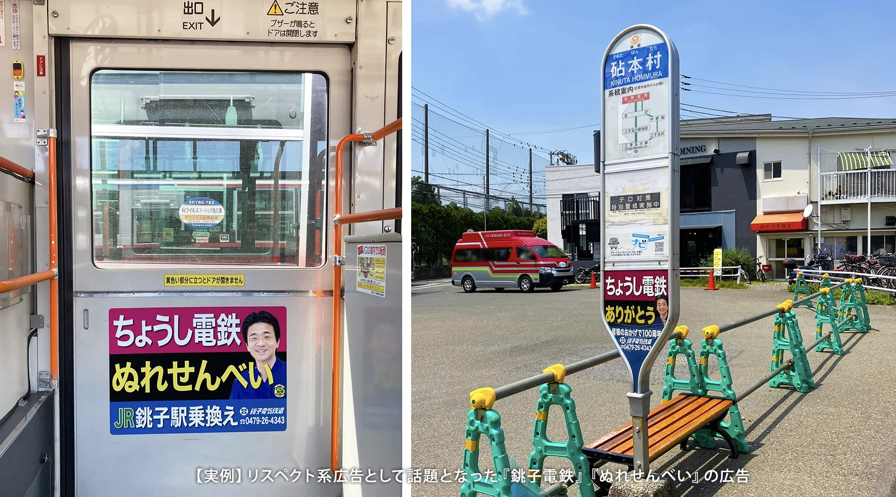 銚子電鉄&きぬた歯科コラボ企画広告