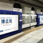 京急線・羽田空港第３ターミナル駅ホームドアサイネージ広告のイメージ