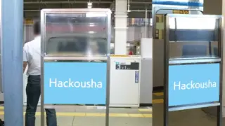 11.駅・電車広告｜エチケットボード広告