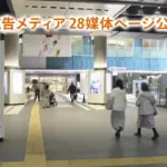 広告メディア２８媒体ページ公開おしらせイメージ