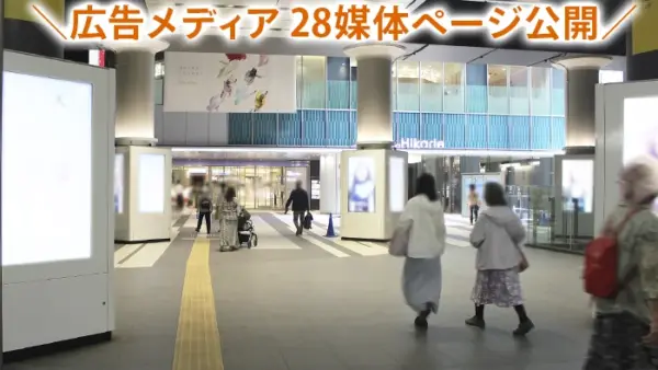 交通広告メディア28媒体ページ公開