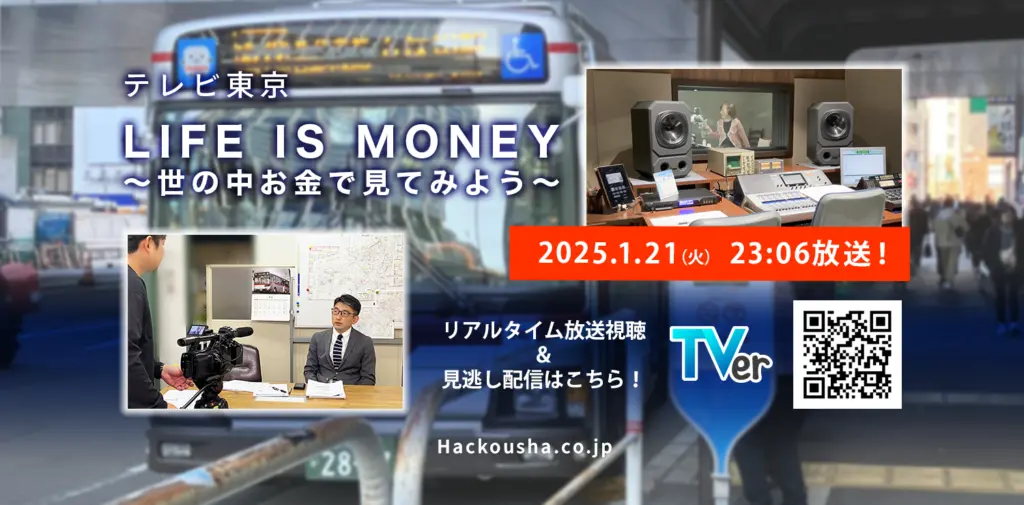 テレビ東京【LIFE IS MONEY】〜世の中お金で見てみよう〜取材協力イメージ