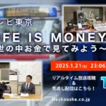 テレビ東京【LIFE IS MONEY】〜世の中お金で見てみよう〜取材協力イメージ