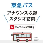アナウンススタジオ訪問サムネイル
