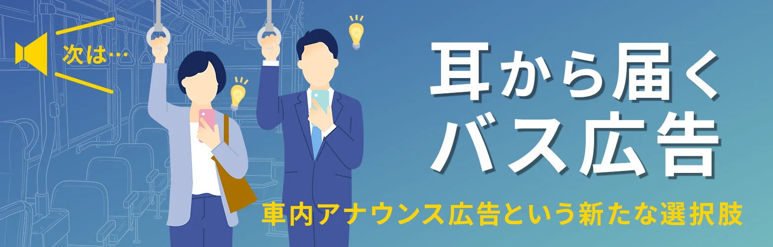 『耳から届くバス広告』車内アナウンス広告という新たな選択肢