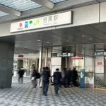 目黒駅イメージサムネイル