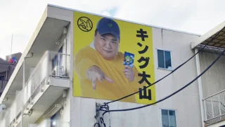 【コラム】おもしろ広告2026年1月編｜謎の看板『キング大山』とは!?