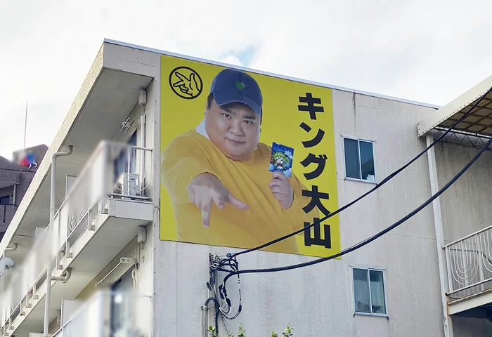 【コラム】おもしろ広告2026年1月編｜謎の看板『キング大山』とは!?