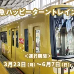 京急ハッピーターントレイン号の写真